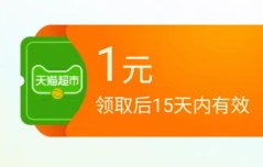 天猫超市卡1元，有机会抽中