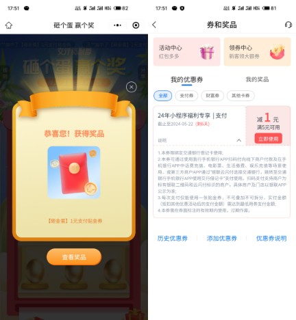 交行支付券1 28元，交行砸个蛋赢个奖 交行支付券活动 交行活动 微信立减金活动 活动线报  第2张