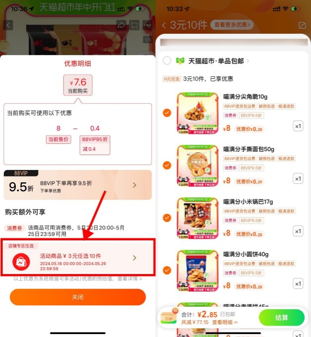 天猫超市3元撸10件零食包邮到家 天猫超市活动 免费领实物 活动线报  第1张