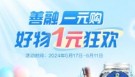善融1元购活动，1元撸零食日用包邮