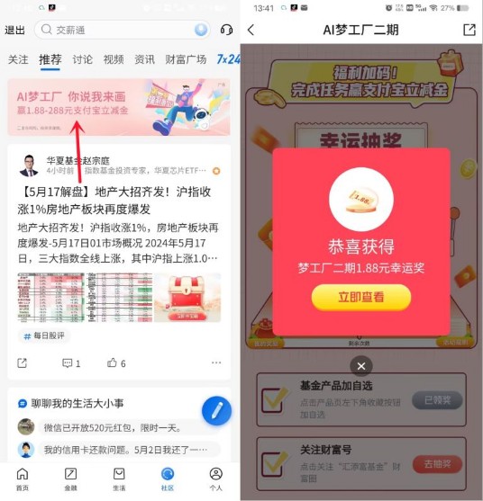 支付宝红包1.88 288元，交行社区AI梦工厂 支付宝红包活动 支付宝活动 交行活动 活动线报  第1张