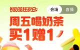 周五喝奶茶买一赠一，美团奶茶狂欢日