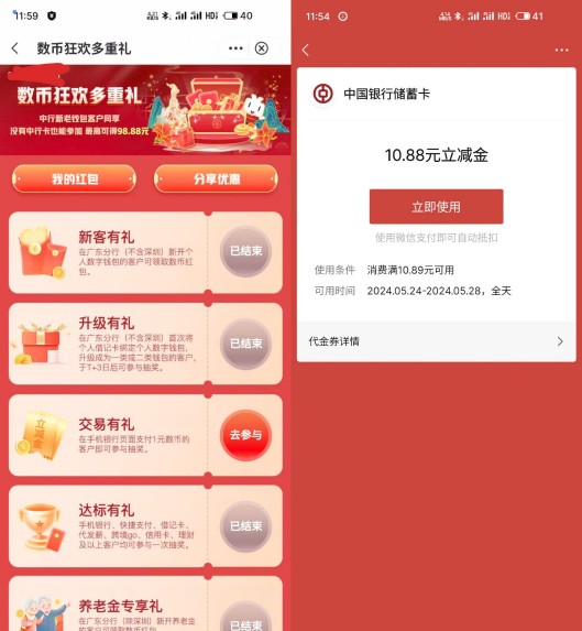微信立减金10.88元，广东中行数币多重礼交易有礼 中行微信立减金 中行活动 微信立减金活动 微信立减金 活动线报  第2张