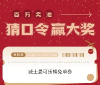 抽饮品免单券，海伦斯小酒馆猜口令