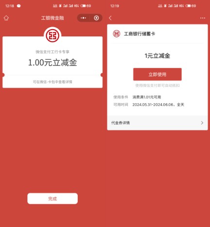微信立减金1 99元，工行卡专享 工行活动 微信立减金活动 微信立减金 活动线报  第2张