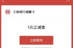 微信立减金1-99元，工行卡专享