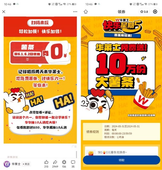 华莱士大薯条免费送，快乐星期五 免费领实物 华莱士活动 活动线报  第2张