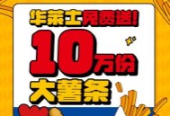 华莱士大薯条免费送，快乐星期五