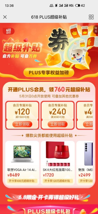 760元超级补贴券，京东PLUS  618超级补贴 京东活动 活动线报  第2张