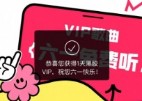 网易云音乐会员免费领1天，网易云六一免费听