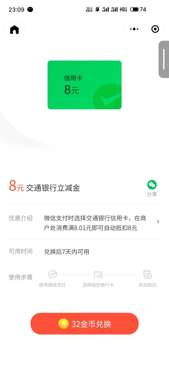微信立减金8元，交行微信支付有优惠 微信支付有优惠活动 微信立减金活动 微信立减金 活动线报  第2张