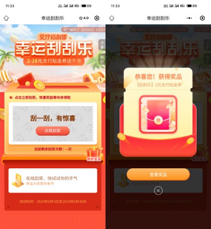 交行支付券2 28元，交行幸运刮刮乐 微信立减金 交行支付券 交行活动 活动线报  第2张