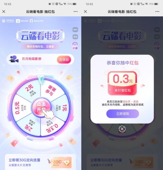 支付宝微信立减金，移动云盘云端看电影抽红包 支付宝立减金 移动活动 微信立减金活动 微信立减金 活动线报  第2张