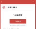 微信立减金1-100元，工行礼遇高考季