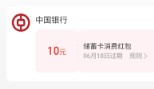 支付宝微信立减金10元，中行立减金月月领
