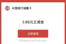 微信立减金3.88元，中行季末抽好礼