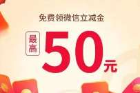 微信立减金1-50元，广东中行消费津贴大派送