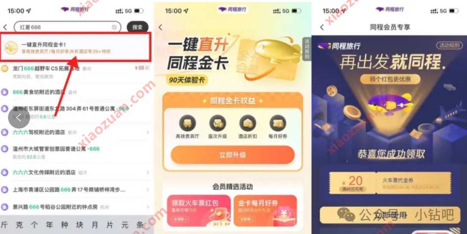 领40 20元火车票优惠券，同程旅行领取体验会员 同程旅行活动 火车票活动 火车票优惠券 活动线报  第1张