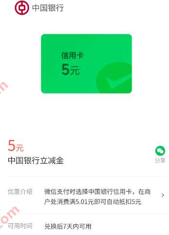 微信立减金10元，深圳中行微信支付有优惠 中行活动。微信支付有优惠 微信立减金活动 微信立减金 活动线报  第1张