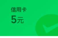 微信立减金10元，深圳中行微信支付有优惠