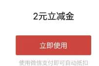 微信立减金2+2元，中行工行微信支付有优惠