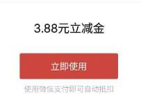 微信立减金3.88元，中行福仔云游记兑换中心