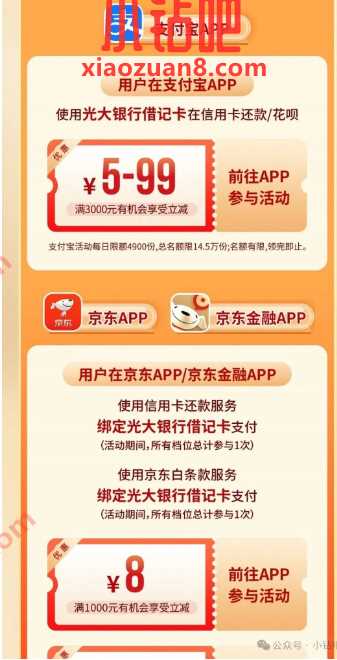 光大还款立减5 99元，支付宝 x 京东都有优惠 光大活动 支付宝活动 还款立减活动 还款立减 活动线报  第1张