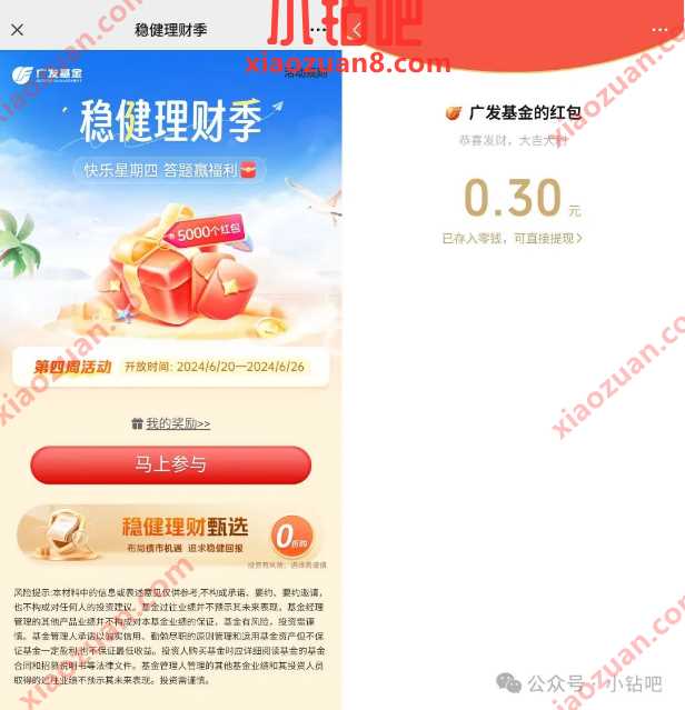 微信红包0.3元，广发基金答题挑战赛 广发基金活动 微信红包活动 微信红包 活动线报  第1张