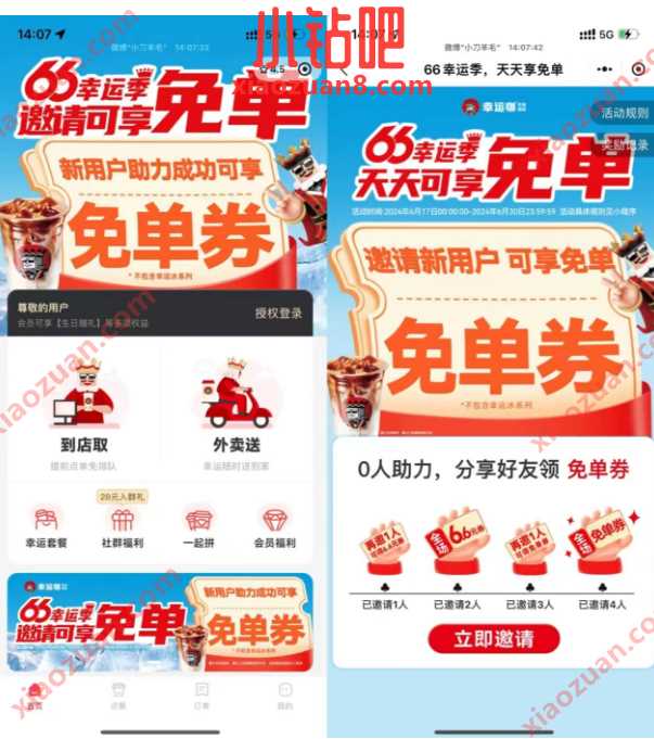 幸运咖免单券，幸运咖66幸运季邀请好友 免费领实物 幸运咖活动 活动线报  第1张