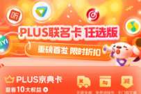 抽京东PLUS年卡，PLUS联名卡任选版
