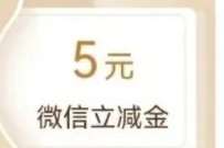 5元建行立减金，医保电子凭证任务