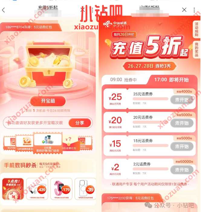 联通5折话费，每月26 28日连抢三天 联通活动 话费活动 免费领话费 活动线报  第2张