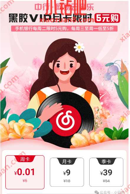 7天网易云音乐会员免费领，中行 x 网易云 中行活动 网易云活动 网易云音乐会员 活动线报  第1张