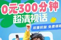 0元300分钟视频通话，北京移动