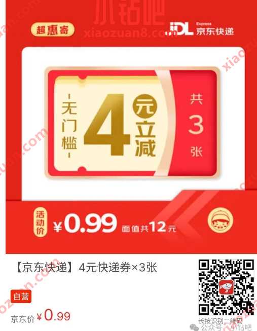 3张4元京东寄件券，仅需0.99元 京东活动 京东寄件券 活动线报  第1张