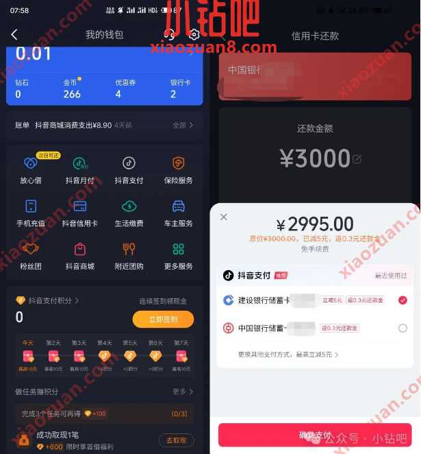 还款立减5元，抖音 x 建行还款3000 5 抖音活动 还款立减 活动线报  第1张