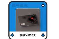 网易云音乐会员10天，网易云云村毕业季活动
