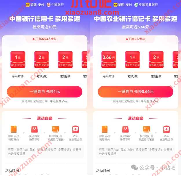 美团现金券10+6.6元，美团x中行x农行多用多返 美团活动 美团多用多返 美团支付券 活动线报  第1张