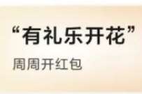 云闪付有礼乐开花活动，有无损玩法