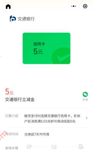 微信立减金5元，交行微信支付有优惠 微信支付有优惠 微信立减金活动 微信立减金 活动线报  第1张