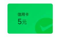 微信立减金5元，交行微信支付有优惠