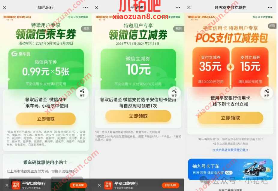 平安50元线下支付券、10元微信立减金、5元乘车券 平安银行活动 微信立减金活动 微信立减金 活动线报  第1张