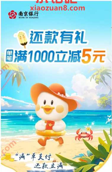 南京银行还款立减，满1000 5优惠 南京银行活动 还款活动 还款立减 活动线报  第1张