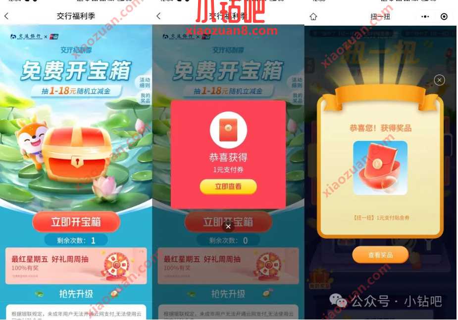 交行支付券1 18元，交行福利季3组活动 交行活动 交行支付券 微信立减金 活动线报  第1张