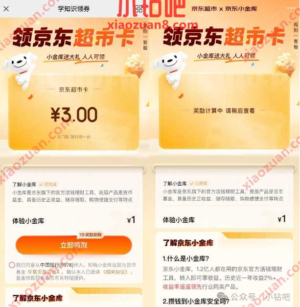 领京东超市卡3元，京东小金库送大礼 京东活动 京东超市卡 活动线报  第1张