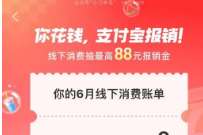 最高88元支付宝红包，支付宝月月报销