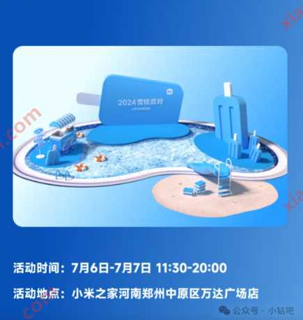 20万支雪糕免费送，小米2024雪糕派对 小米活动 免费领实物 活动线报  第2张