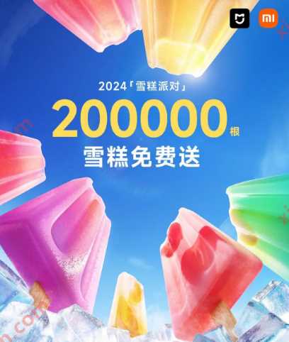 20万支雪糕免费送，小米2024雪糕派对 小米活动 免费领实物 活动线报  第3张