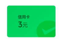 微信立减金3元，交行微信支付有优惠