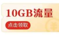 移动流量10G免费领，广东移动云盘好礼月月领